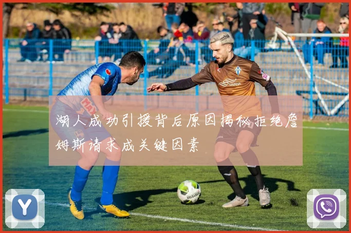 湖人成功引援背后原因揭秘拒绝詹姆斯请求成关键因素