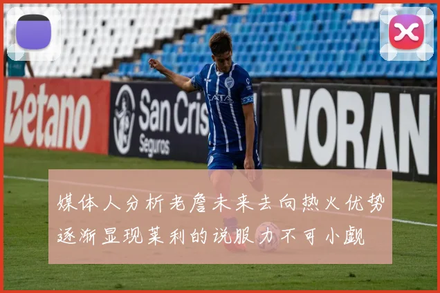 媒体人分析老詹未来去向热火优势逐渐显现莱利的说服力不可小觑