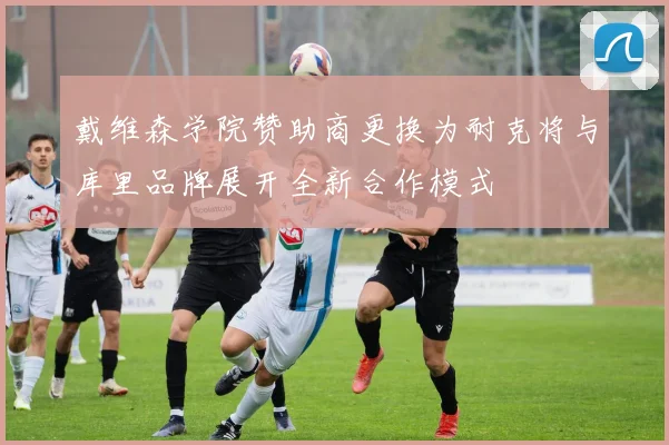戴维森学院赞助商更换为耐克将与库里品牌展开全新合作模式