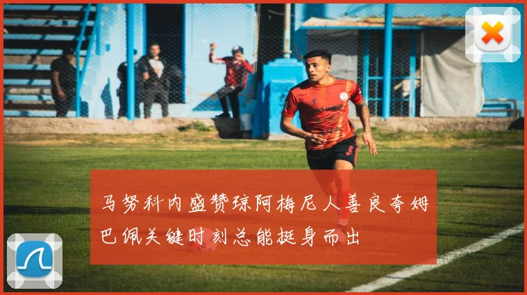 马努科内盛赞琼阿梅尼人善良夸姆巴佩关键时刻总能挺身而出