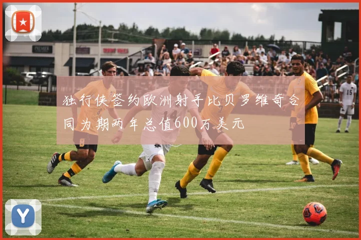独行侠签约欧洲射手比贝罗维奇合同为期两年总值600万美元