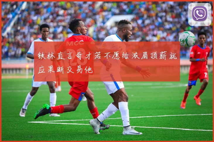 铁林直言奇才若不愿给浓眉顶薪就应果断交易他