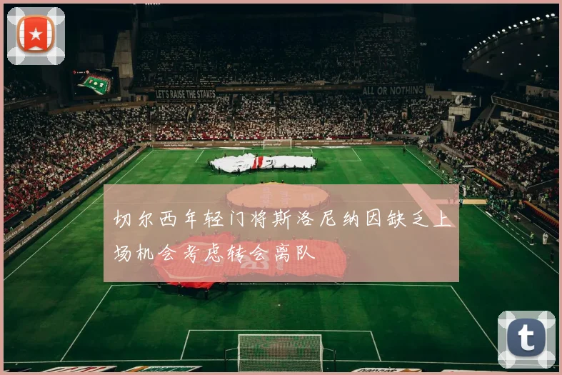 切尔西年轻门将斯洛尼纳因缺乏上场机会考虑转会离队